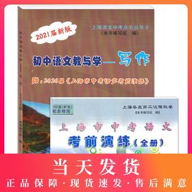 2021届新版 初中语文教与学 写作 光明日报出版社 上海市语文中考点击丛书 中考作文评析 中考作文指南
