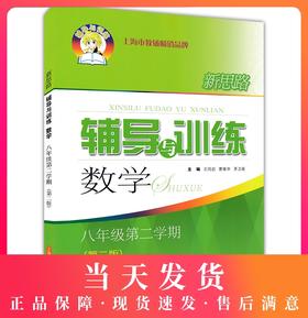 新思路辅导与训练 数学 8年级下册/八年级第二学期 新思路辅导与训练 数学 中学数学课教学参考资料 上海科学技术出版社
