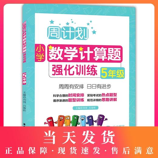 正版现货 周计划 小学数学计算题强化训练 五年级/5年级上下册 含答案详解 小学生小数乘除法分数加减练习题思维训练小学教辅资料 商品图0