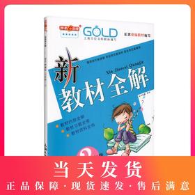 2020秋新版 钟书金牌教辅 新教材全解 语文 3年级上/三年级第一学期 语文配套部编版上海地区新课标常备教辅小学教辅课外辅导读物