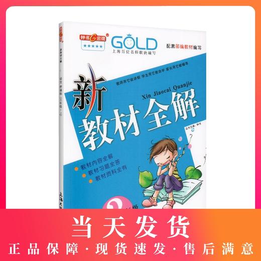 2020秋新版 钟书金牌教辅 新教材全解 语文 3年级上/三年级第一学期 语文配套部编版上海地区新课标常备教辅小学教辅课外辅导读物 商品图0