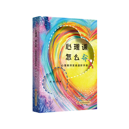 心理课 怎么玩 心理教师实战进阶手册 商品图0