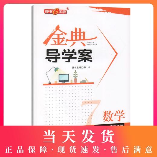 钟书金牌 金典导学案 数学 7年级下册/七年级第二学期 同步讲练+同步双练+同步双测 上海沪教版初中初一教材教辅同步配套课后练习 商品图0
