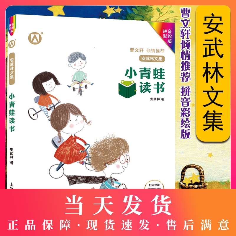 安武林文集小青蛙读书带拼音注音彩绘版曹文轩倾情推荐安武林著小学生一二三年级课外阅读书中国当代童话作品集安武林的书儿童文学