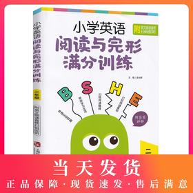 小学英语阅读与完形满分训练 二年级/2年级导读生动有趣扫除阅读障碍打好阅读基础 小学英语阅读完形专项训练上海社会科学院出版社