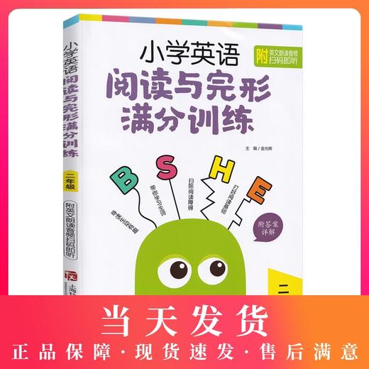 小学英语阅读与完形满分训练 二年级/2年级导读生动有趣扫除阅读障碍打好阅读基础 小学英语阅读完形专项训练上海社会科学院出版社 商品图0