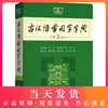 古汉语常用字字典第五版现代汉语词典第七版正版全套王力商务印书馆初中高中通用中华大字典古代汉语辞典最新版全功能辅导工具书 商品缩略图0
