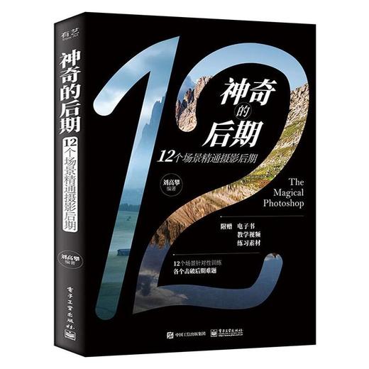 神奇的后期 12个场景精通摄影后期 商品图0