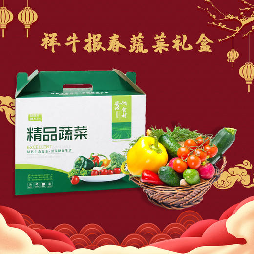 祥牛报春蔬菜礼盒 商品图0