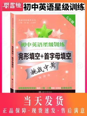 英语星级题库丛书 初中英语星级训练 完形填空+首字母填空 7年级/七年级