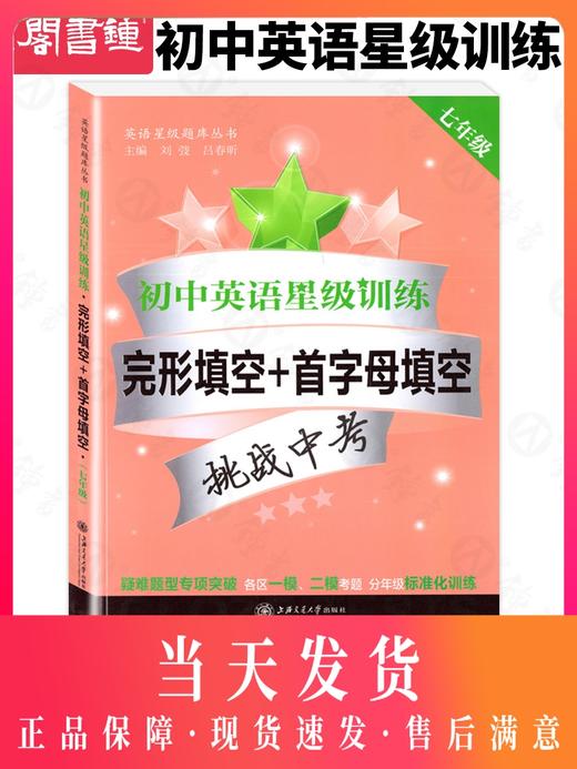 英语星级题库丛书 初中英语星级训练 完形填空+首字母填空 7年级/七年级 商品图0