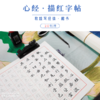 （拍一发二）心经 描红字帖(敦煌写经体/20张装) 商品缩略图1