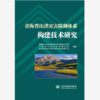 青海省山洪灾害防御体系构建技术研究 商品缩略图0