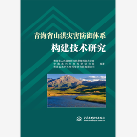 青海省山洪灾害防御体系构建技术研究