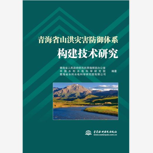 青海省山洪灾害防御体系构建技术研究 商品图0