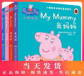小猪佩奇双语故事纸板书（套装4册） 帮助孩子感受家庭成员之间的爱，帮助孩子构筑安全感。中英文对照，让孩子边听故事边学英语。