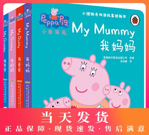 小猪佩奇双语故事纸板书（套装4册） 帮助孩子感受家庭成员之间的爱，帮助孩子构筑安全感。中英文对照，让孩子边听故事边学英语。 商品图0