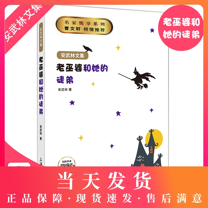 【钟书阁】正版 安武林文集 老巫婆和她的徒弟 统编教材推荐阅读 曹文轩 倾情推荐 上海大学出版社