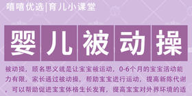 婴儿被动操