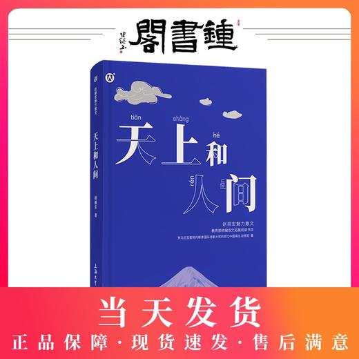 正版【钟书阁】天上和人间 赵丽宏魅力散文集 统编语文拓展阅读书目 语言文字精美 观点积极向上 对学生阅读书籍和领悟读书的意义 商品图0