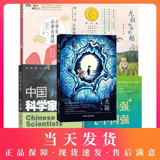 五年级寒假书全套 少年强中国强+中国科学家 竺可桢+奇异大陆+九叔和他的船+小学生必背古诗词 小学生3456年级课外阅读书籍畅销书 商品图0