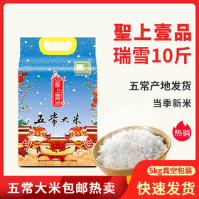 【聖上壹品】瑞雪五常大米5KG真空装