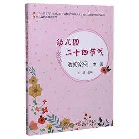 幼儿园优质园本课程 幼儿园二十四节气活动案例 中班