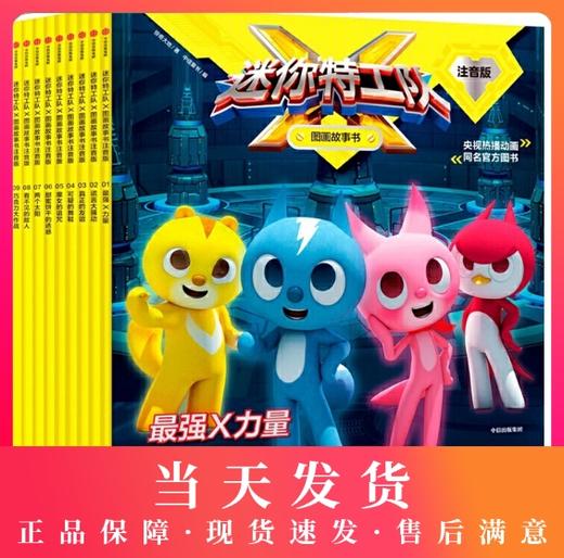迷你特工队X图画故事书注音版（第一辑） 央视热播动画官方授权阅读训练书，全网播放量100亿！ 商品图0