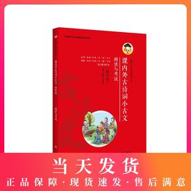 课内外古诗词小古文 阅读与考试 四年级/4年级 根据部编版教材编写 上海文化出版社