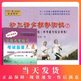 现货2021届新版中考文言诗文考试篇目点击 赠阅初三语文模拟测试1 不含答案 光明日报 中考文言文点击 初中九年级文言文点击