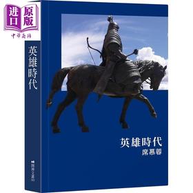 【中商原版】英雄时代（精装） 港台原版 席慕蓉 圆神出版社