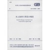 水土保持工程设计规范 商品缩略图0