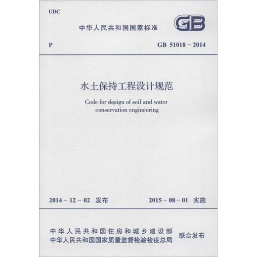 水土保持工程设计规范 商品图0