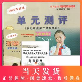 2020新版现代文品读文言诗文点击七年级下册 配套赠阅单元测评+答案 7年级下/第二学期配套上海课改语文教材光明日报 中学教辅
