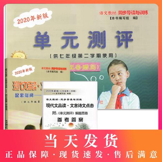 2020新版现代文品读文言诗文点击七年级下册 配套赠阅单元测评+答案 7年级下/第二学期配套上海课改语文教材光明日报 中学教辅 商品图0