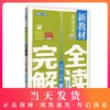 新教材wan 全解读 小学1-9年级下册套装 小学教辅读物 1-9年级/1-9年级下   下学期新课标 教辅 钟书正版辅导书 商品缩略图0