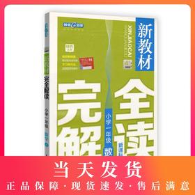 新教材wan 全解读 小学1-9年级下册套装 小学教辅读物 1-9年级/1-9年级下   下学期新课标 教辅 钟书正版辅导书
