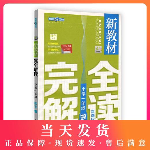 新教材wan 全解读 小学1-9年级下册套装 小学教辅读物 1-9年级/1-9年级下   下学期新课标 教辅 钟书正版辅导书 商品图0
