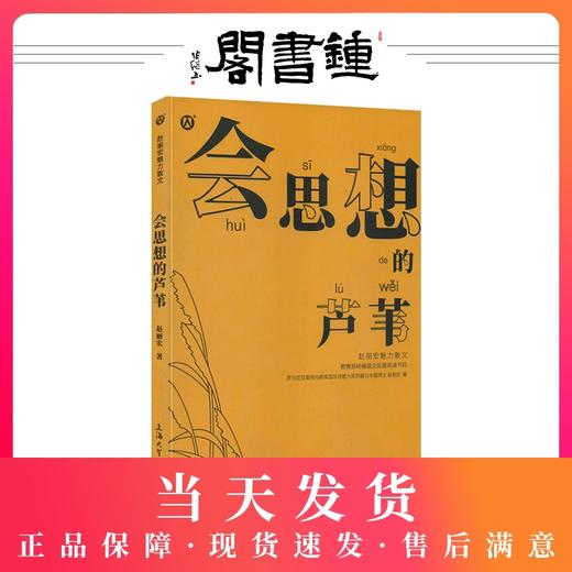 正版【钟书阁】赵丽宏魅力散文 会思想的芦苇 统编语文 上海大学出版社 商品图0