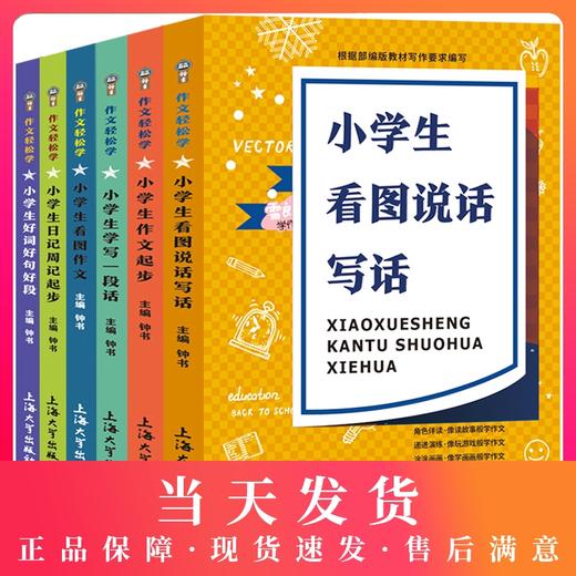 【全套6本】1-3年级注音 小学生作文写作技巧1-2-3年级注音好词好句好段优秀作文入门训练一年级看图说话写话训练二年级作文书 商品图0