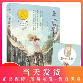 赠阅读手账】蓝天下的草帽少年文学典藏书系曹文轩系列儿童文学书三四年级课外阅读文学小说名家经典书籍 中国当代青春文学畅销书