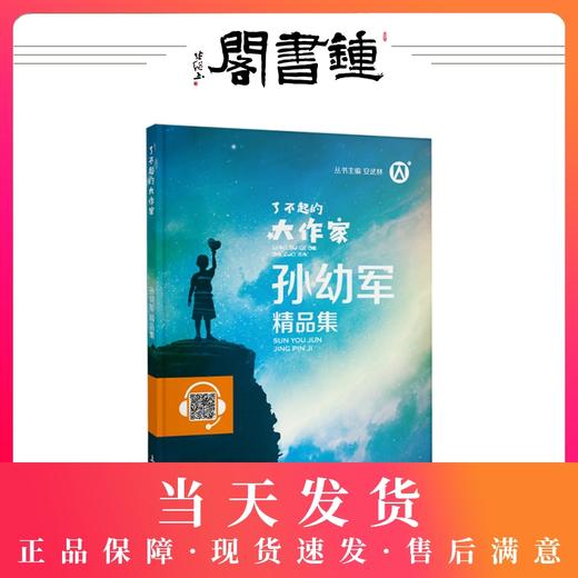 【钟书阁】正版 了不起的大作家 孙幼军精品集 儿童文学故事童话故事书6-12岁课外阅读书籍寒假伴读上海大学出版社 商品图0