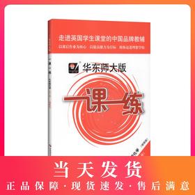 2020秋华东师大版一课一练 化学 增强版 9年级/九年级上下全一册 上海初中初三教材教辅配套课后同步练习 华东师范大学出版社