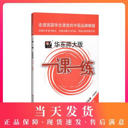 2020秋华东师大版一课一练 化学 增强版 9年级/九年级上下全一册 上海初中初三教材教辅配套课后同步练习 华东师范大学出版社 商品图0