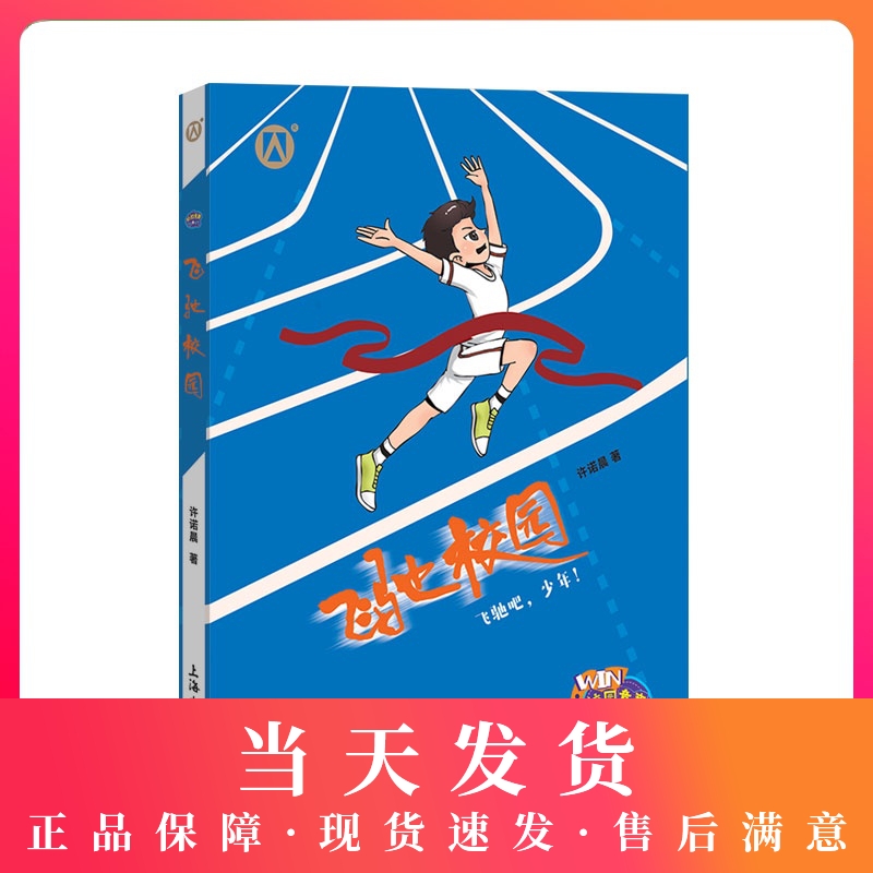 飞驰校园 许诺晨著 飞驰吧，少年！上海大学出版社