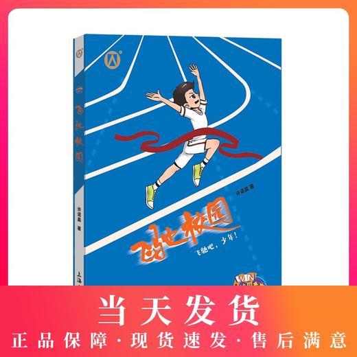 飞驰校园 许诺晨著 飞驰吧，少年！上海大学出版社 商品图0