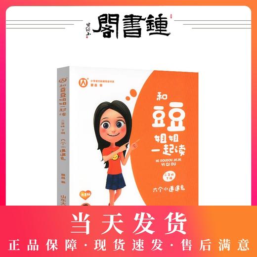 【钟书阁】正版 和豆豆姐姐一起读二年级下册六个邋遢鬼彩图注音版扫码有声伴读部编版小学课外阅读书 商品图0