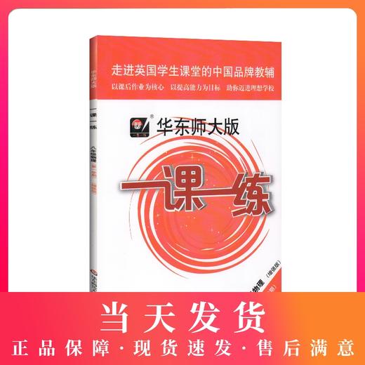 2020新版 华东师大版一课一练 物理 增强版 八年级上册/8年级第一学期 上海初中初二教材教辅配套课后同步练习 华东师范大学出版社 商品图0
