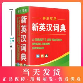 小学生实用新英汉词典2020年新版双色本初高中小学生专用多功能英语词典汉英互译双解工具书唐文辞书汉英文小字典