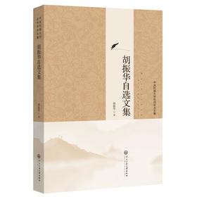 胡振华自选文集